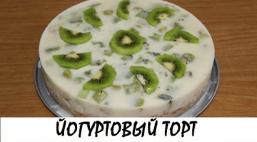 Йогуртовый низкокалорийный торт с киви и бананом. Кулинария. Рецепты. Понятно о вкусном.