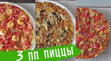 З РЕЦЕПТА ПП ПИЦЦЫ! ТАКУЮ ПИЦЦУ ВЫ ТОЧНО НЕ ПРОБОВАЛИ