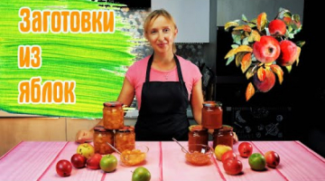 Заготавливаем яблочки! Повидло и варенье-начинка "Пятиминутка"!