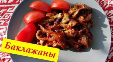 Закуска из баклажан. Баклажаны по-восточному. Салат из баклажан.