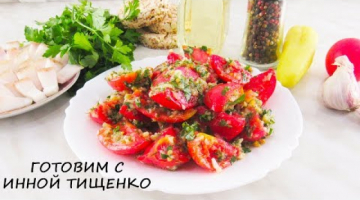 ЗАКУСКА ИЗ ПОМИДОРОВ, СМЕТАЕТСЯ ПЕРВАЯ СО СТОЛА!