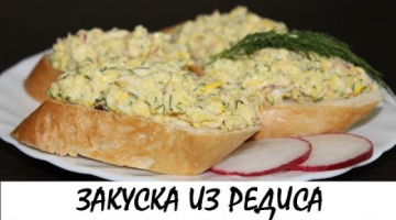 Закуска из редиса, сыра и яиц. Неповторимый пикантный вкус! Кулинария. Рецепты. Понятно о вкусном.