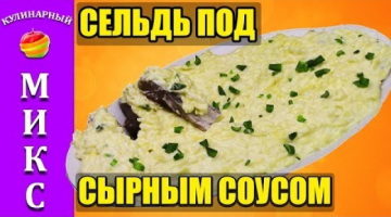 Закуска из селедки в сырном соусе. Вкусный и простой рецепт. ?