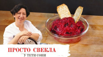 Закуска из свеклы