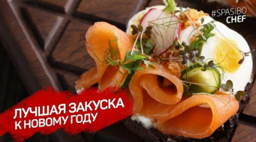 ЗАКУСКА на НОВЫЙ ГОД! Лучше любого БУТЕРБРОДА и КАНАПЕ: СМОРРЕБРОД