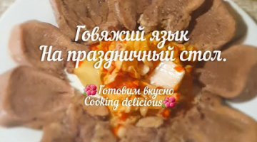 Закуска на праздничный стол Говяжий язык