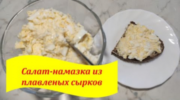 Закуска-намазка на все случаи! Подходит ко всем блюдам - салат из плавленых сырков.