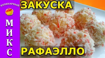 ЗАКУСКА РАФАЭЛЛО с крабовыми палочками. Гости в восторге!
