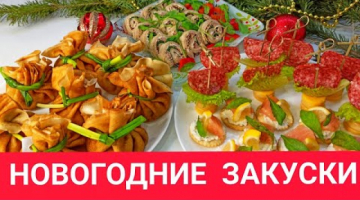 ЗАКУСКИ НА НОВЫЙ ГОД 2021! 4 варианта простых закусок на Новогодний стол! Новогоднее меню 2021!
