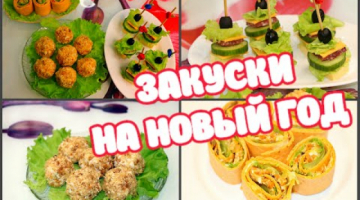 ЗАКУСКИ НА НОВЫЙ ГОД 2021 | НОВОГОДНЕЕ МЕНЮ? ТОП 3 ЗАКУСКИ