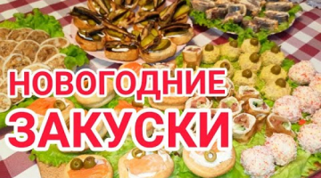 ЗАКУСКИ НА НОВЫЙ ГОД 2021!  7 простых закусок на Новый Год! Меню на Новогодний стол 2021