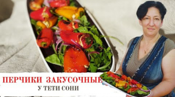 Закусочные перчики