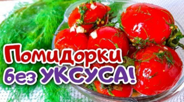 Закусочные Помидоры БЕЗ УКСУСА. Пикантные и Очень Вкусные!