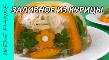 Заливное из курицы. Как приготовить вкусное заливное из куриной грудки