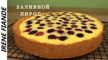 Заливной песочный пирог с вишней(черешней) ?Супер лёгкий рецепт!!