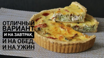 Заливной пирог с курицей и брокколи. КИШ с Курицей и Брокколи. Қазақша рецепт. 