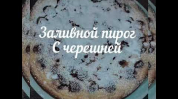 Заливной пирог с черешней