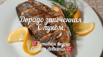 Запечённая Дорадо с луком