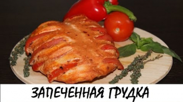 Запеченная куриная грудка. Нежная и сочная! Кулинария. Рецепты. Понятно о вкусном.