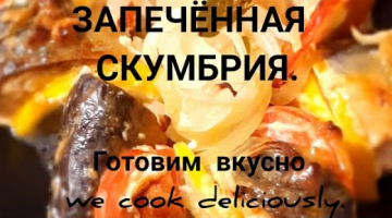Запечённая Скумбрия. Это так вкусно,  вы просто должны попробовать это  рецепт. 
