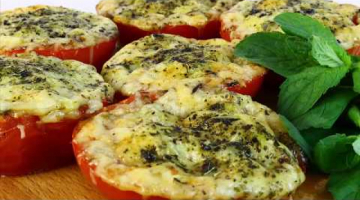 Запеченные помидоры, вкуснятина на все случаи жизни! Проще не бывает!