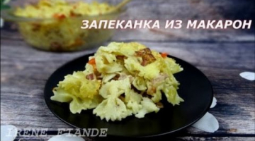 Запеканка из макарон в духовке.  Самая лучшая  Макаронная запеканка
