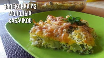 Запеканка из Молодых Кабачков.Вкусная и Сочная!!!
