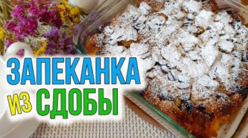 Запеканка-Пудинг из Куличей. Запеканка из Сдобы. Как я использую остатки куличей и сдобной выпечки.