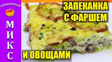 Запеканка с фаршем в духовке. Очень сочный и вкусный рецепт.?