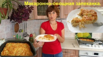 Запеканка. Запеканка из макарон с овощами.
