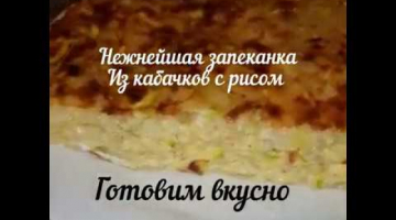 запеканка из кабачков