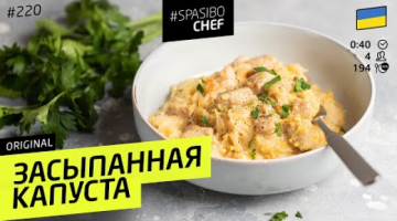ЗАСЫПАННАЯ КАПУСТА - простое и сытное Закарпатское блюдо #220 