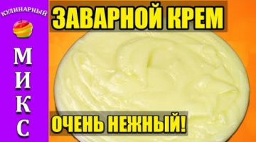 ЗАВАРНОЙ КРЕМ домашний - очень нежный. ЛУЧШИЙ рецепт. | Custard ??