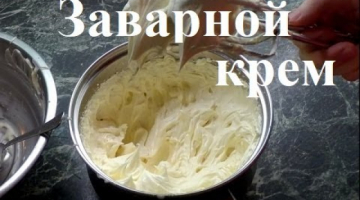 ЗАВАРНОЙ СМЕТАННЫЙ КРЕМ