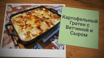 ЗАВТРАК ПО-ФРАНЦУЗСКИ-КАРТОФЕЛЬНЫЙ ГРАТЕН С ВЕТЧИНОЙ И СЫРОМ