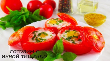 ЗАВТРАК за 20 минут. ПОМИДОРЫ, запеченные с яйцами в духовке! Просто и Вкусно!