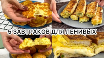 Завтраки для Ленивых - все смешал и готово! 5 Вкусных и Простых рецептов #Завтрак