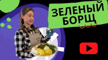 Зелёный борщ, полезные ингредиенты, простой рецепт. Готовьте большую кастрюлю, ничего не останется