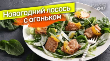 Зеленый салат с ЛОСОСЕМ и АПЕЛЬСИНОМ - очень праздничный