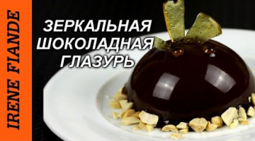 Зеркальная шоколадная глазурь