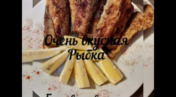Жареная рыбка,  мы очень любим этот соус! 