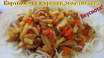 Жареная, золотистая картошечка с морковкой.Объедение!