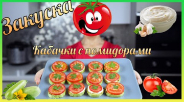 Жареные кабачки с помидорами и чесночным соусом. Закуска из кабачков.