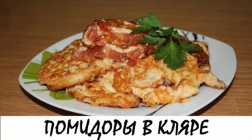 Жареные помидоры в сырном кляре. Простая и вкусная закуска. Кулинария. Рецепты. Понятно о вкусном.