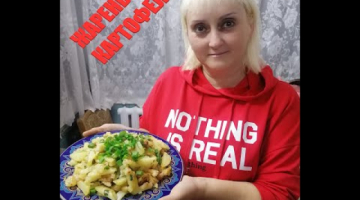 Жареный картофель - Готовим дома