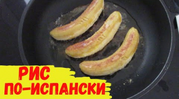 ЖАРЕНЫЙ РИС С ЯЙЦОМ по испанскому рецепту! Новый вкус знакомого риса