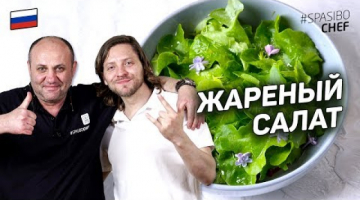 ЖАРЕНЫЙ САЛАТ с томатами, сиренью и клубникой #248 