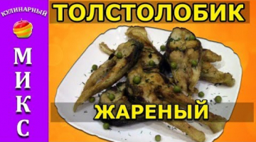 Жареный толстолобик - очень вкусный и простой рецепт! ?