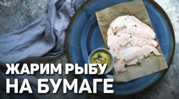 Жарим рыбу без сковороды - на БУМАГЕ 