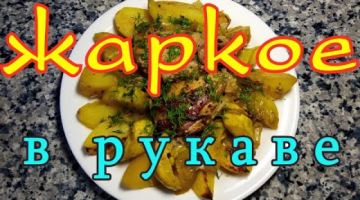ЖАРКОЕ из курицы с овощами в рукаве 